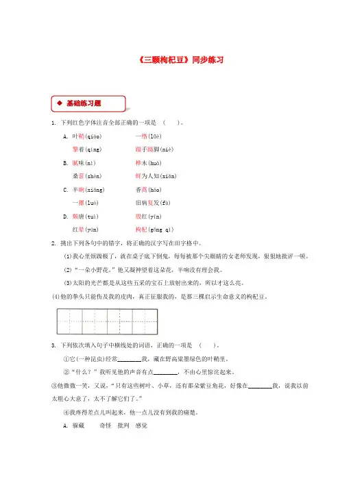七年级语文下册第二单元7三颗枸杞豆练习苏教版