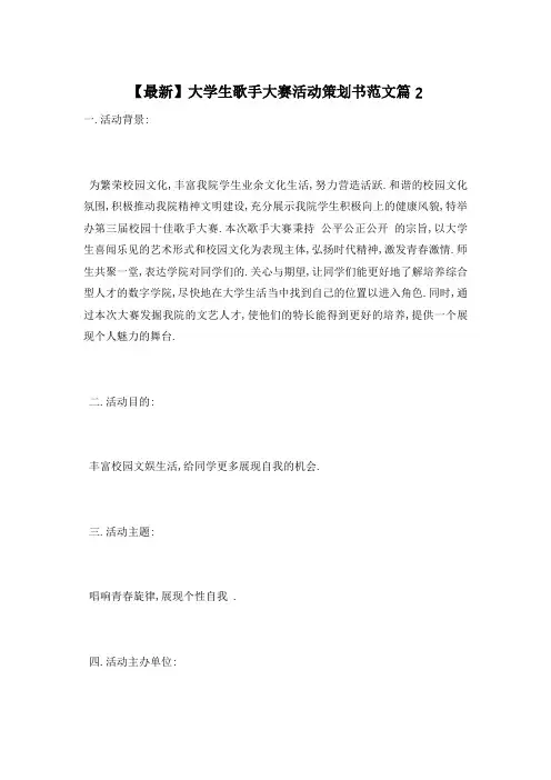 大学生歌手大赛活动策划书范文篇2