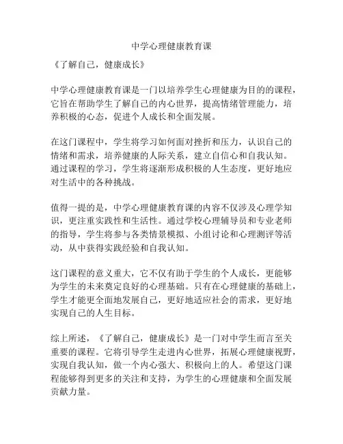 中学心理健康教育课