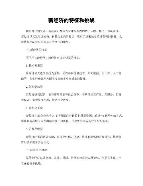 新经济的特征和挑战