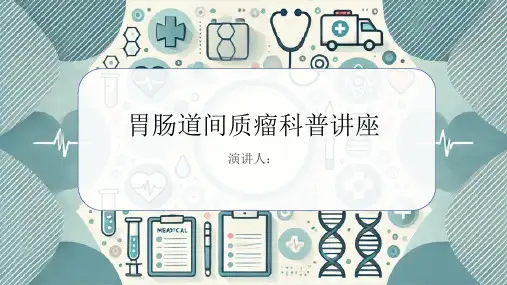 胃肠道间质瘤科普讲座PPT课件