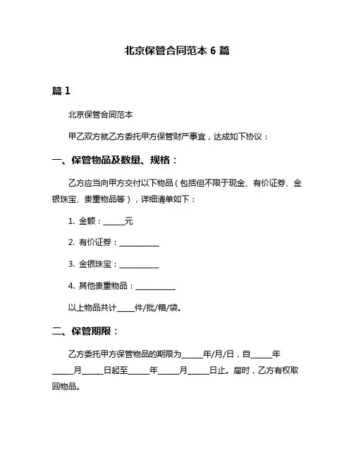 北京保管合同范本6篇