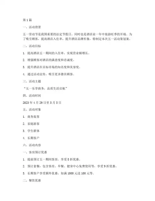商务酒店五一活动策划案(2篇)