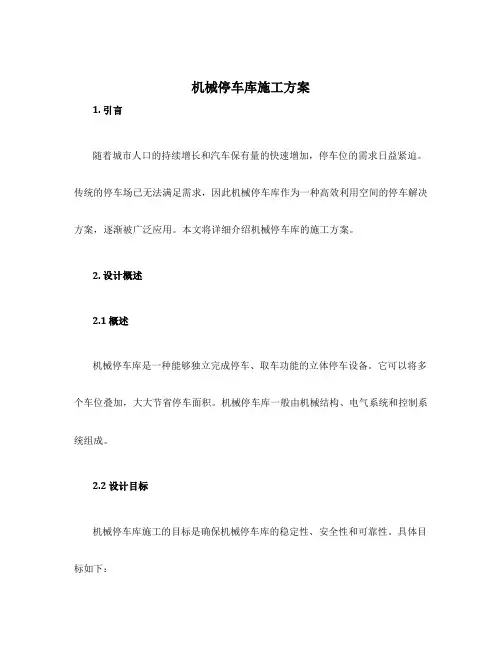 机械停车库施工方案