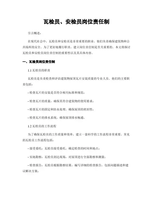 瓦检员、安检员岗位责任制