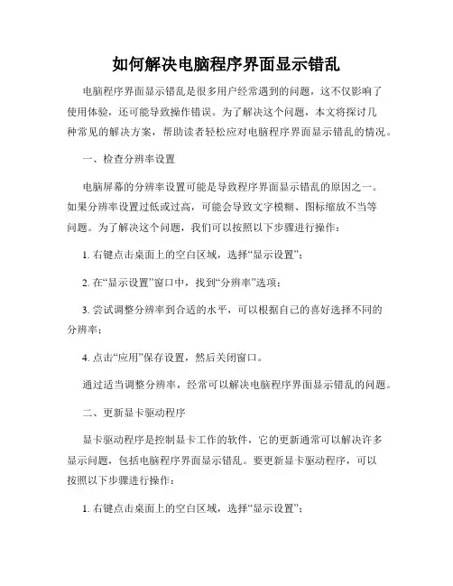 如何解决电脑程序界面显示错乱