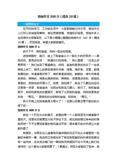 烧烤作文300字（精选20篇）