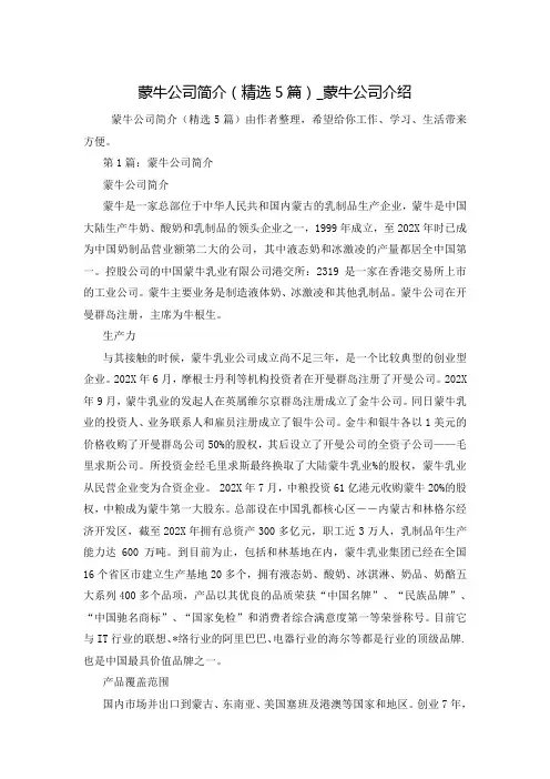 蒙牛公司简介(精选5篇)_蒙牛公司介绍