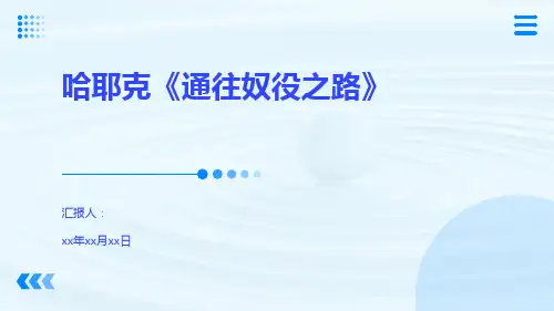 哈耶克《通往奴役之路》