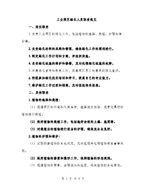 工业园区绿化人员职责范文（三篇）