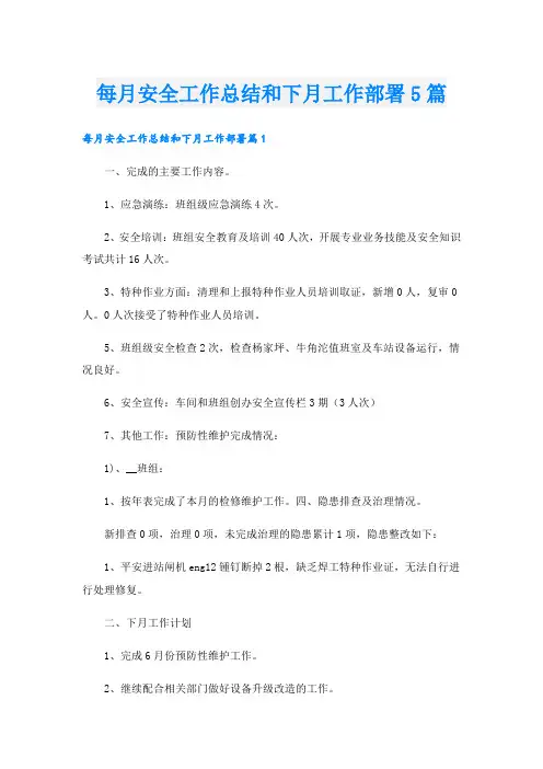 每月安全工作总结和下月工作部署5篇