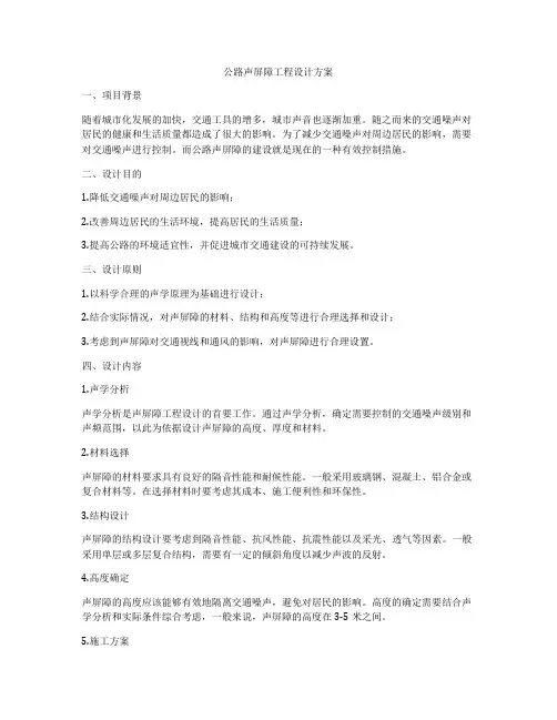 公路声屏障工程设计方案