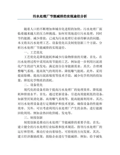 污水处理厂节能减排的实现途径分析