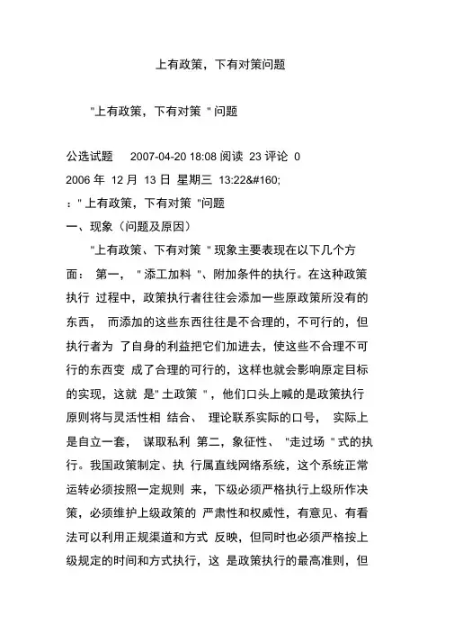 上有政策,下有对策问题