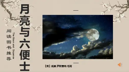 月亮与六便士