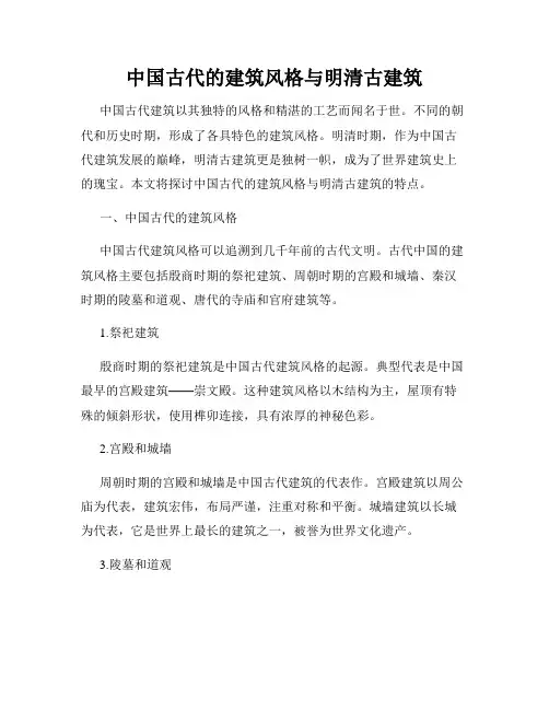 中国古代的建筑风格与明清古建筑