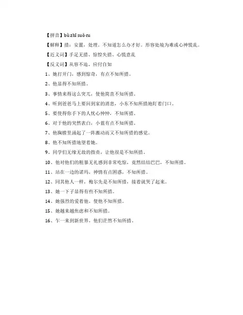 不知所措造句及拼音
