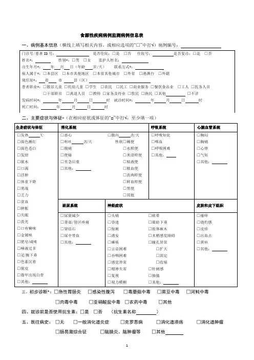 附表1食源性疾病病例监测信息表
