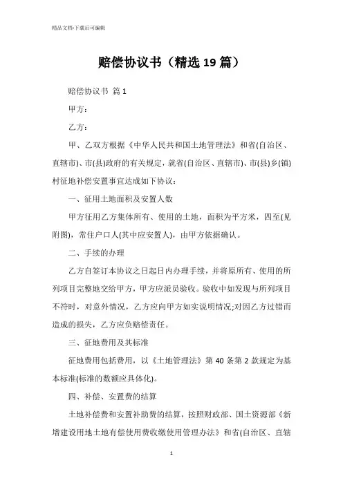 赔偿协议书(精选19篇)