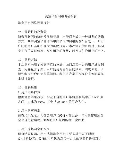 淘宝平台网络调研报告