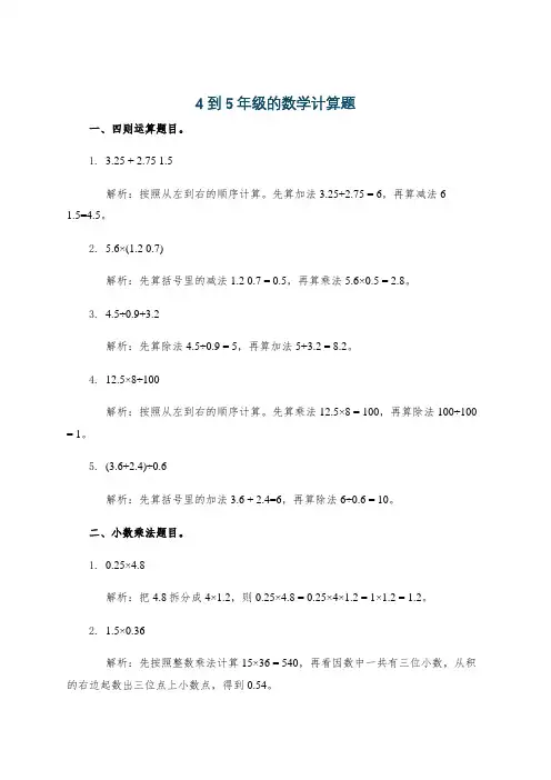 4到5年级的数学计算题