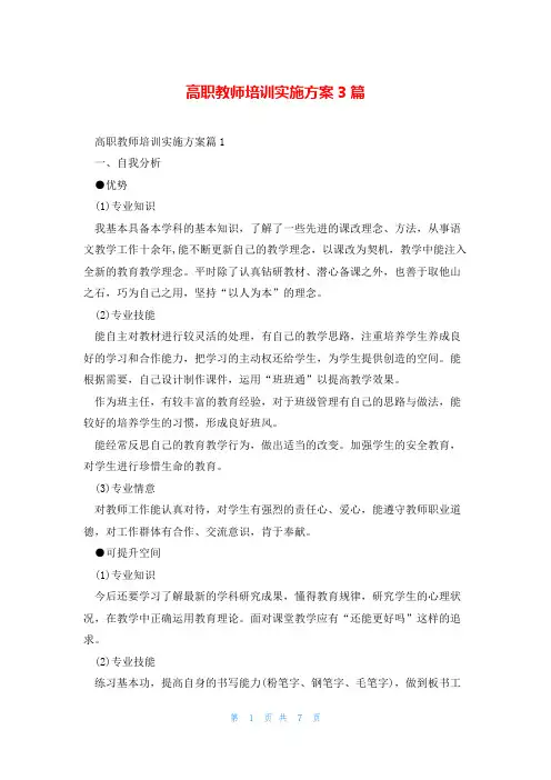 高职教师培训实施方案3篇