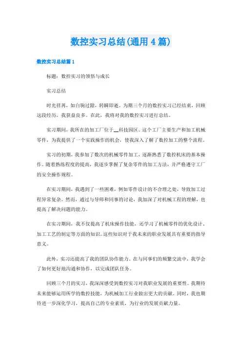 数控实习总结(通用4篇)