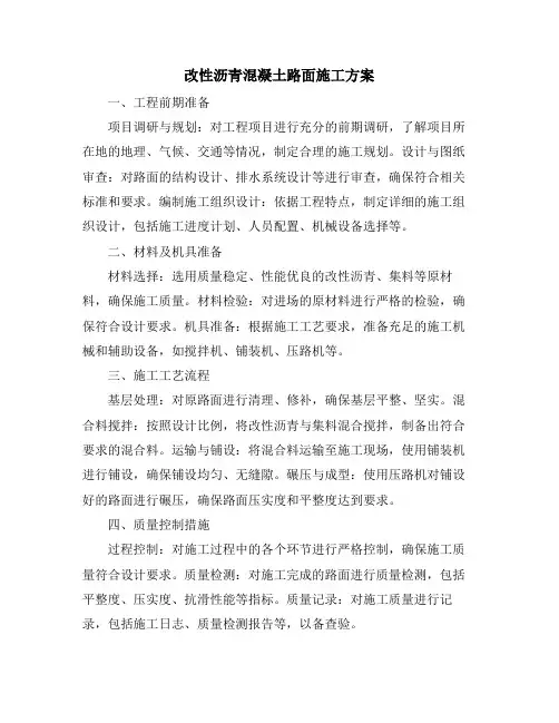 改性沥青混凝土路面施工方案