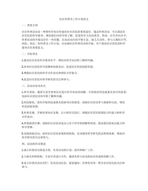 社区科普及工作计划范文