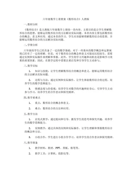 六年级数学上册教案《数形结合》人教版