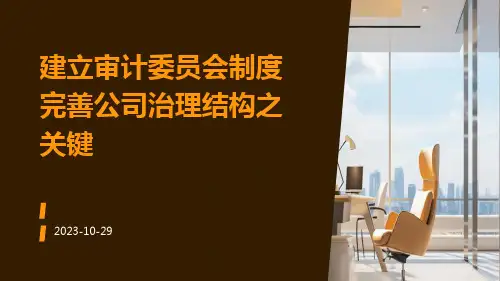 建立审计委员会制度完善公司治理结构之关键