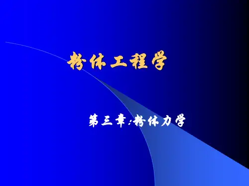 粉体工程与设备-第三章