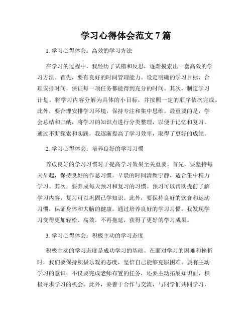 学习心得体会范文7篇