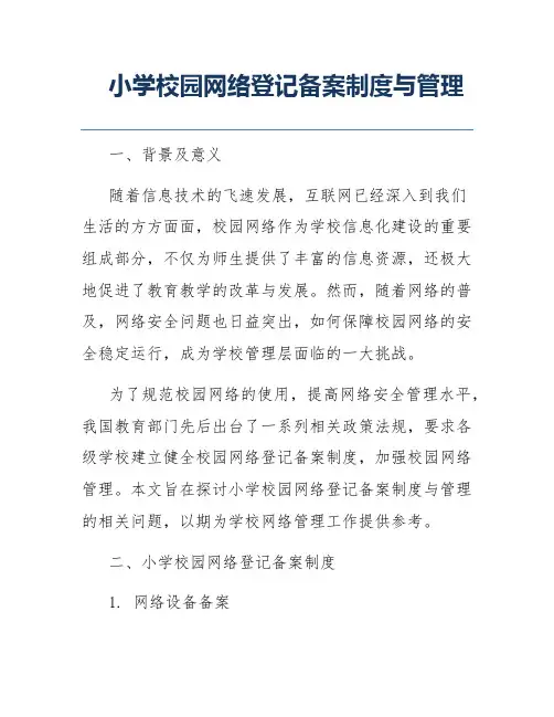 小学校园网络登记备案制度与管理