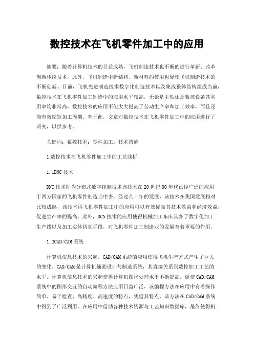 数控技术在飞机零件加工中的应用