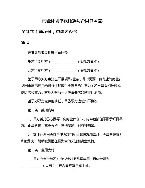 商业计划书委托撰写合同书4篇