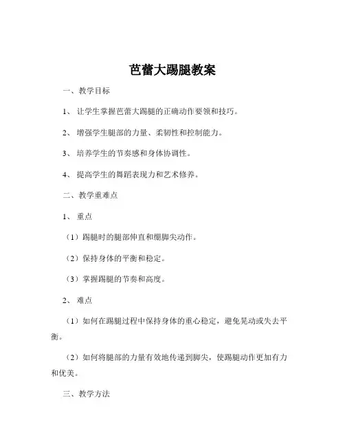 芭蕾大踢腿教案
