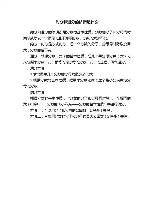 约分和通分的依据是什么