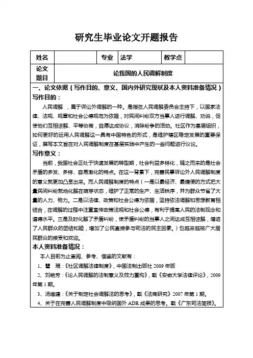 论我国的人民调解制度开题报告