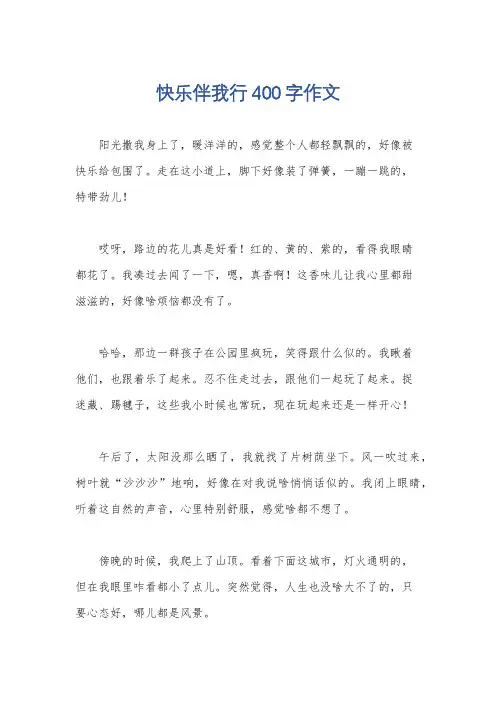 快乐伴我行400字作文