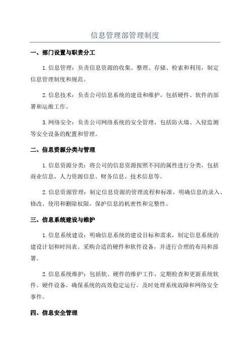 信息管理部管理制度