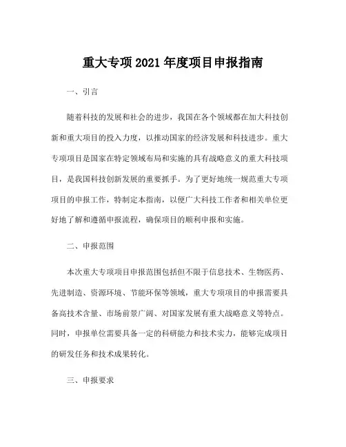 重大专项2021年度项目申报指南