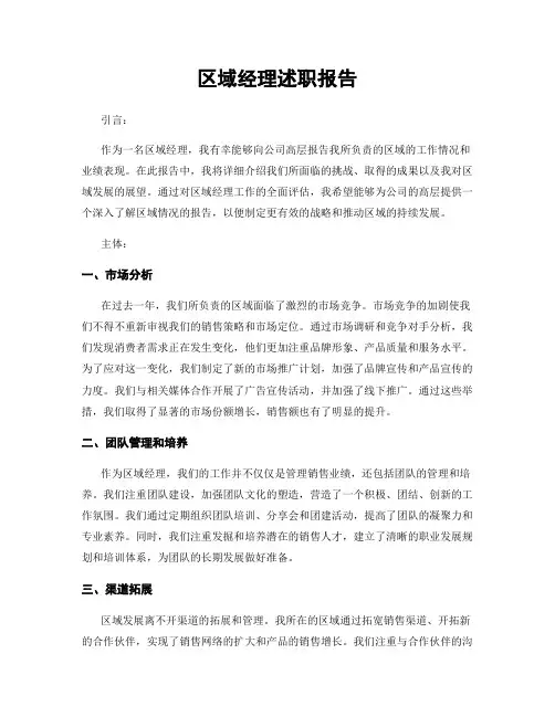 区域经理述职报告