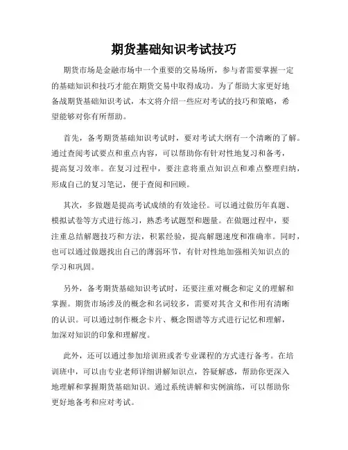 期货基础知识考试技巧