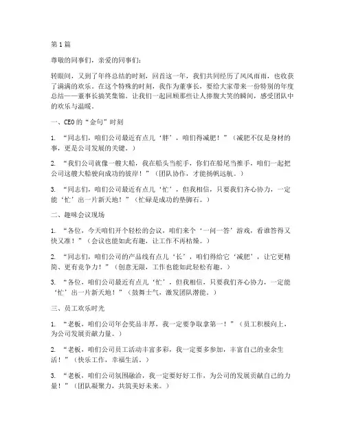 年度总结董事长搞笑(3篇)