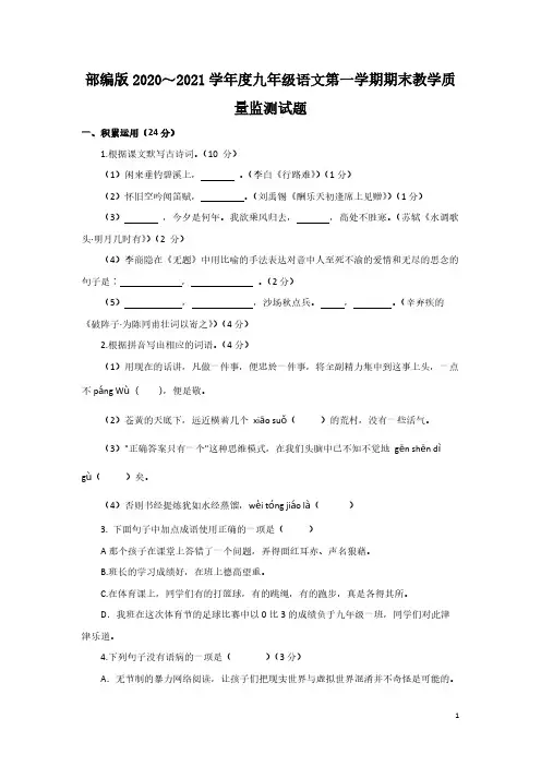 部编版2020～2021学年度九年级语文第一学期期末教学质量监测试题【含答案..