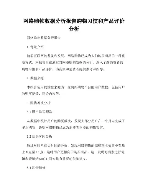 网络购物数据分析报告购物习惯和产品评价分析