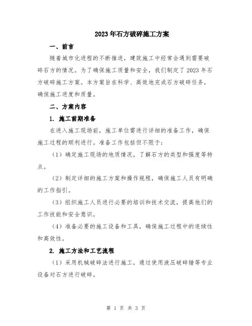 2023年石方破碎施工方案