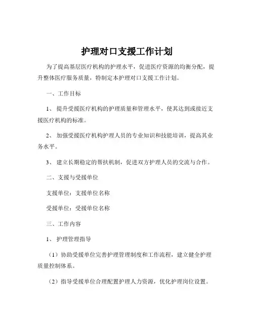 护理对口支援工作计划
