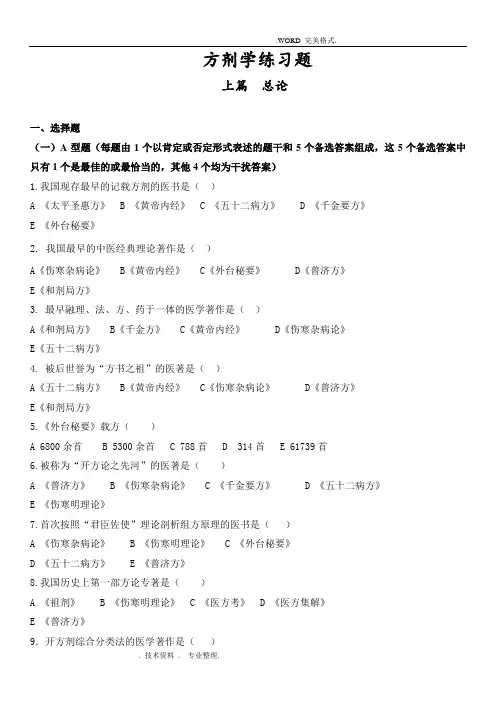 方剂学各章节习题